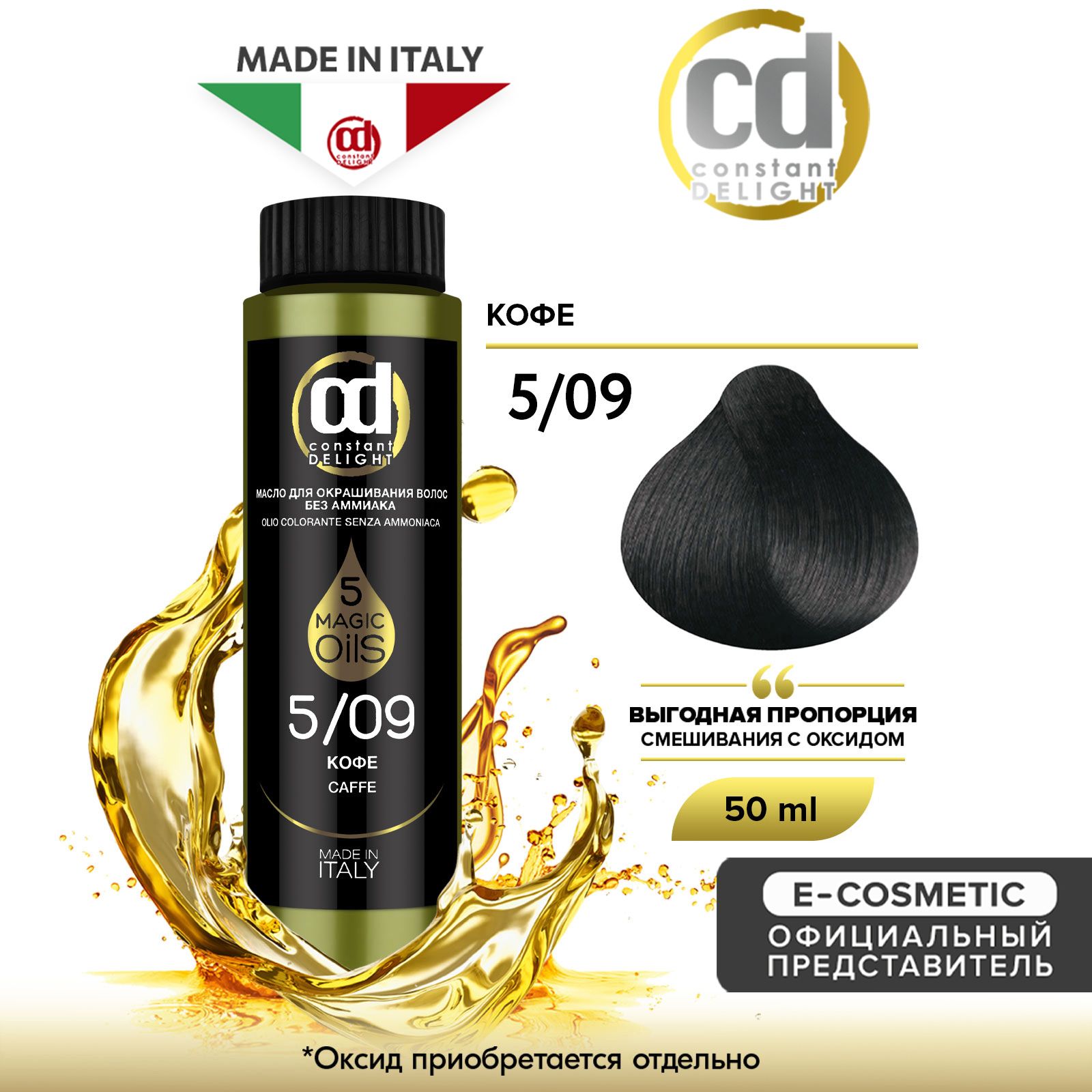 CONSTANT DELIGHT Масло MAGIC 5 OILS для окрашивания волос 5/09 кофе 50 мл