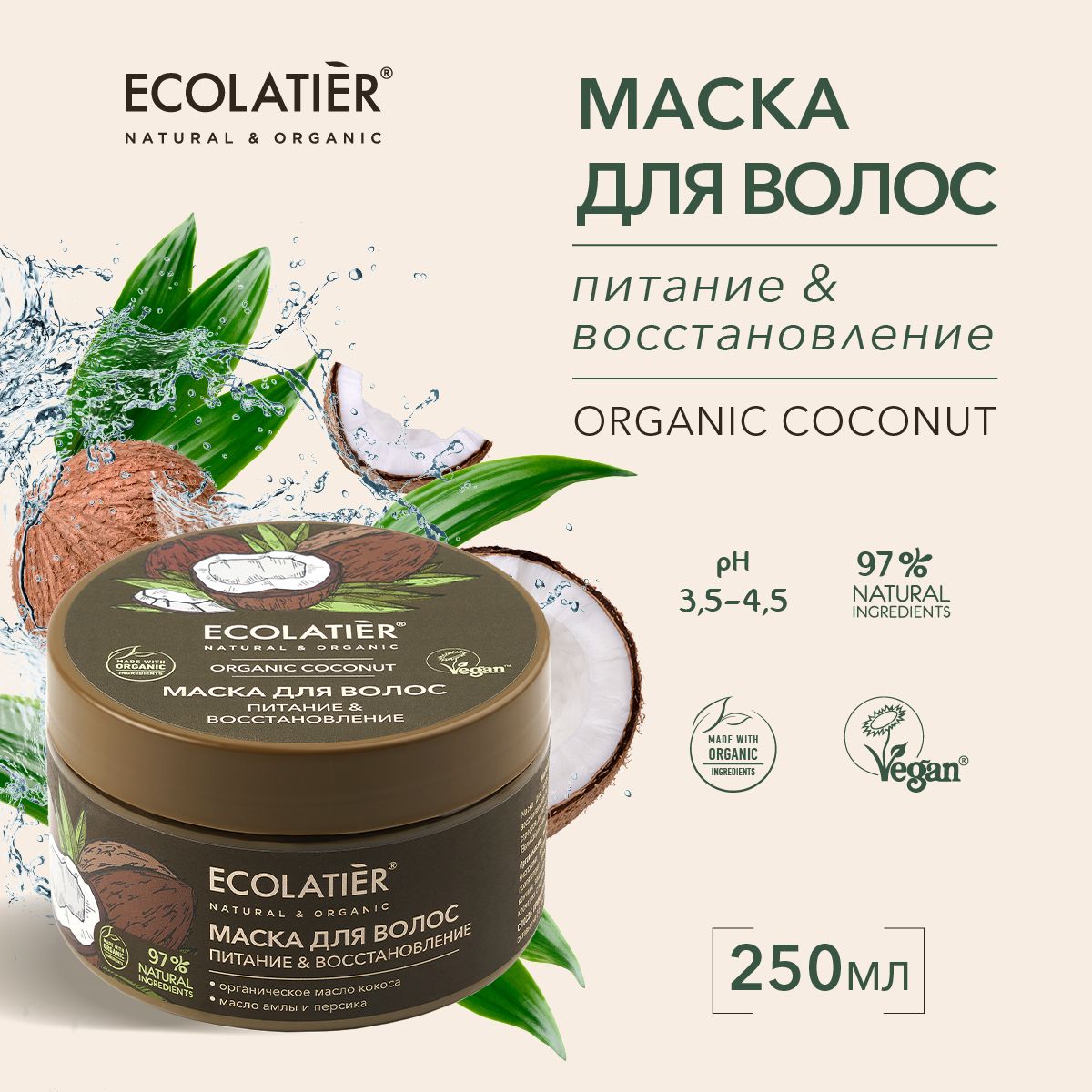 ECOLATIER / Маска для волос Питание и Восстановление, 250 мл