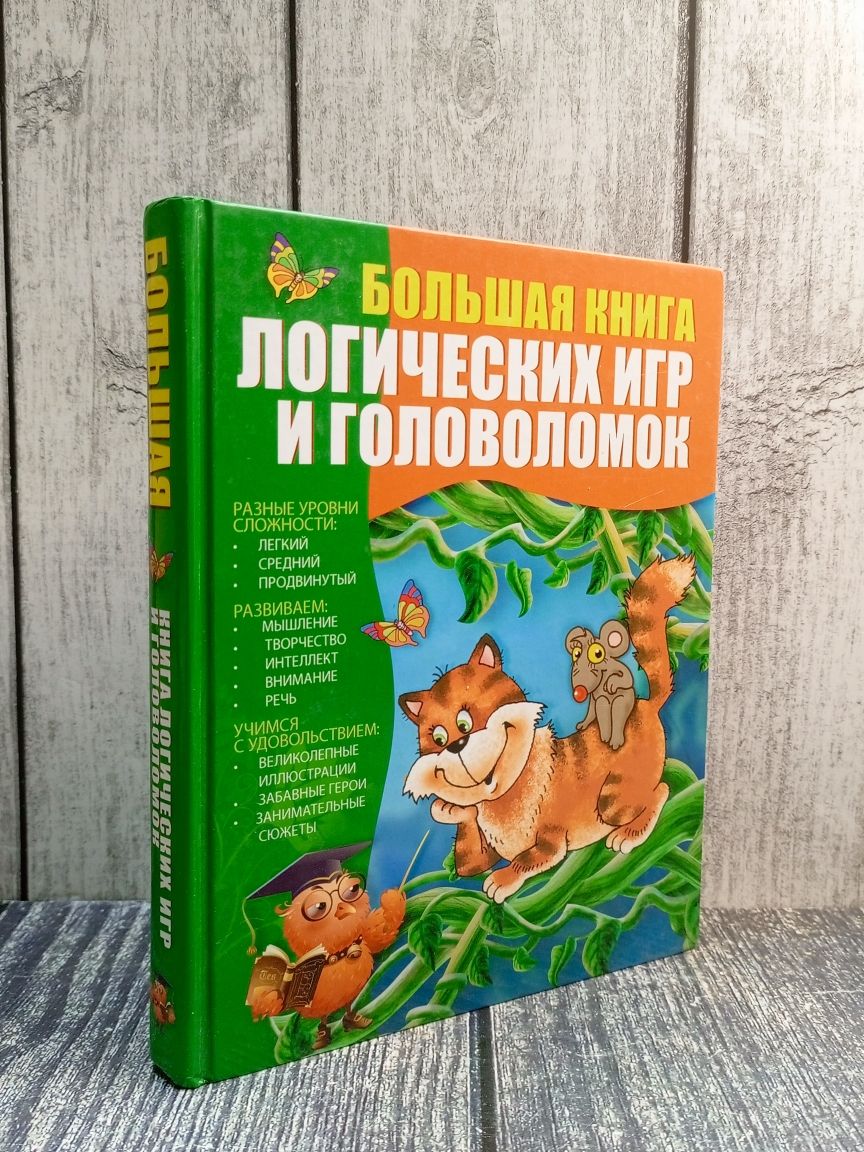 Большая книга логических игр и головоломок. Гордиенко Сергей Анатольевич