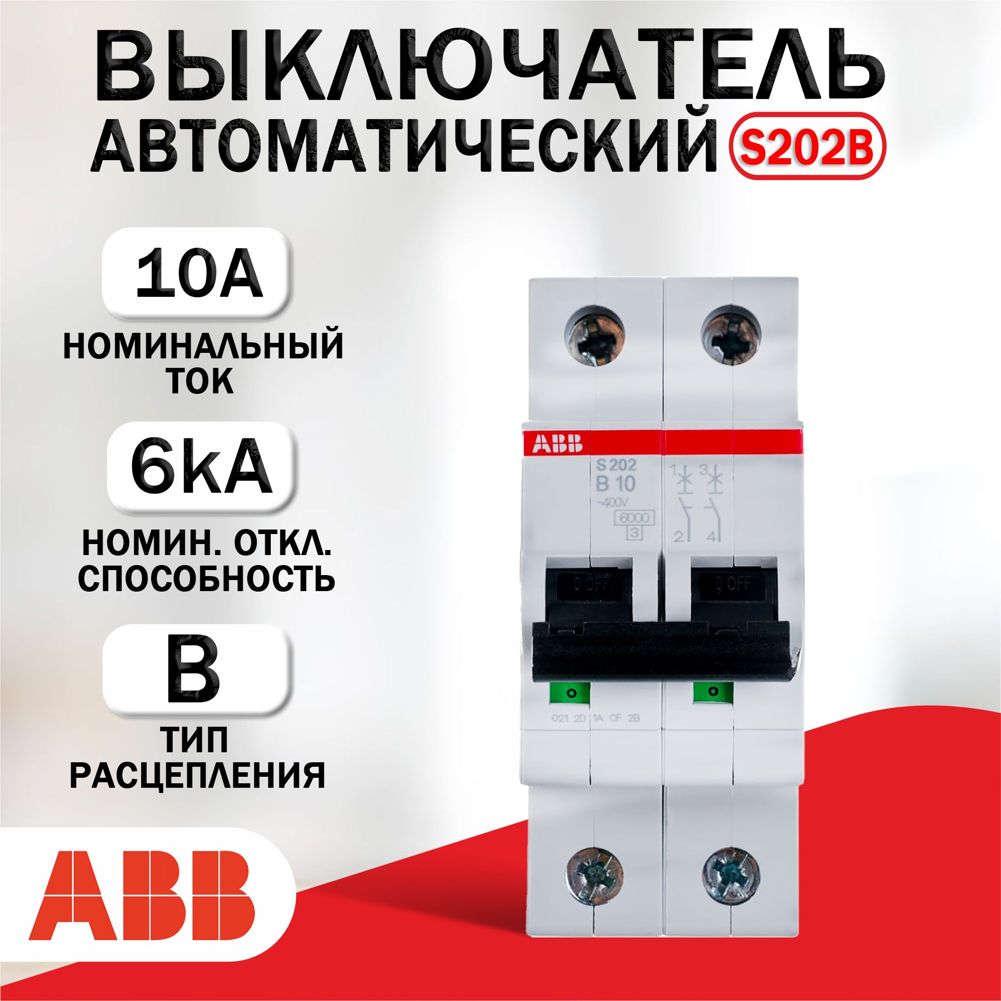 Автоматический выключатель ABB 2P S202 B10, тип B