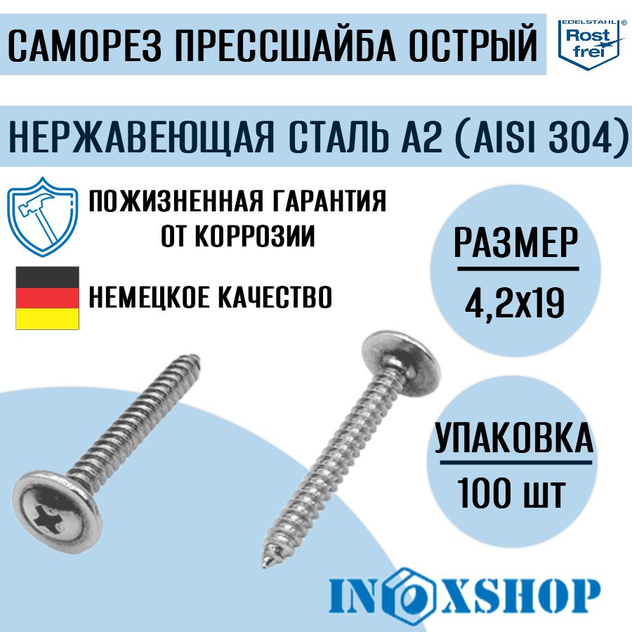 СаморезспрессшайбойострыйнержавеющийА2(AISI304),размер4,2х19,100шт