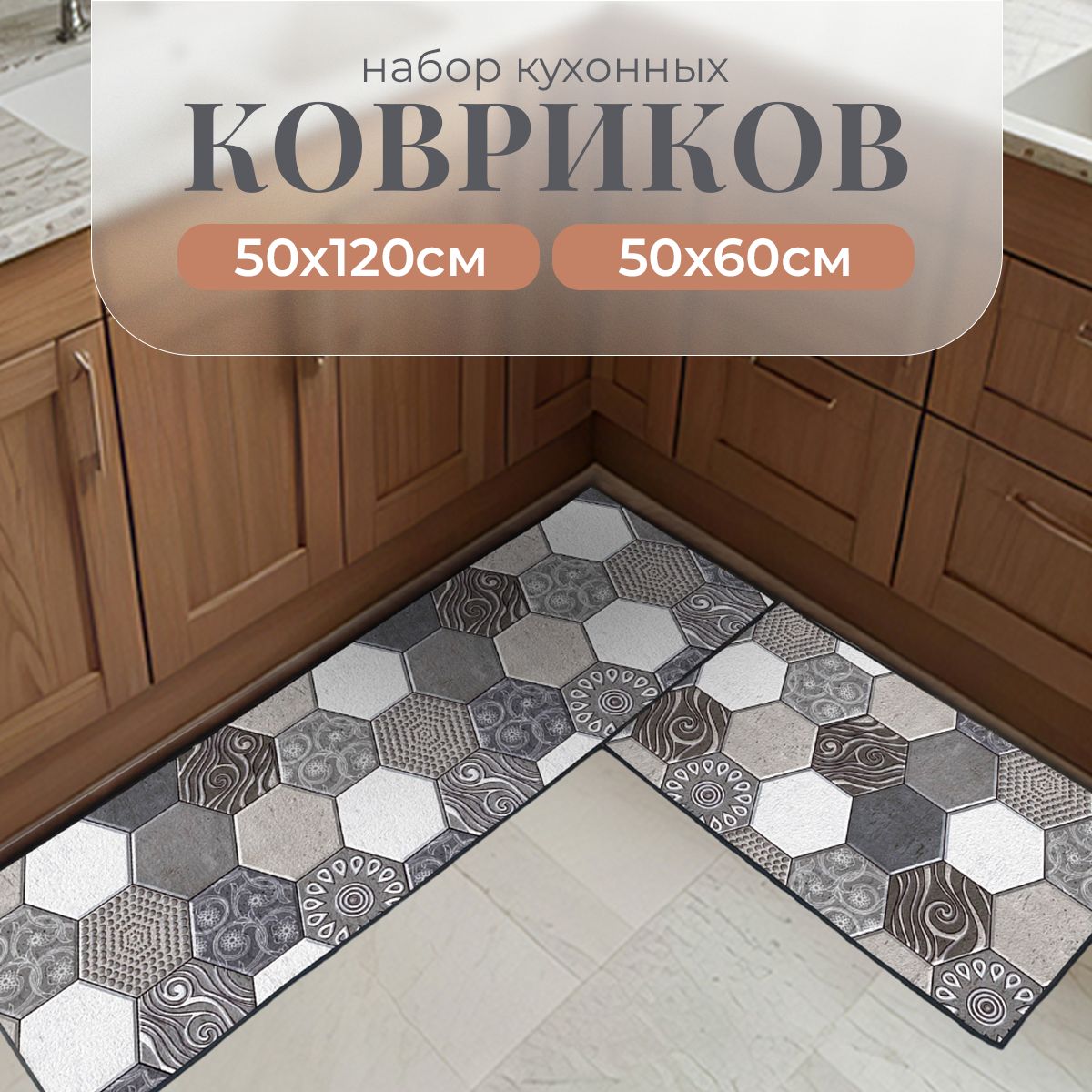 Коврикидлякухнинапол(2шт)50х60,50х120см