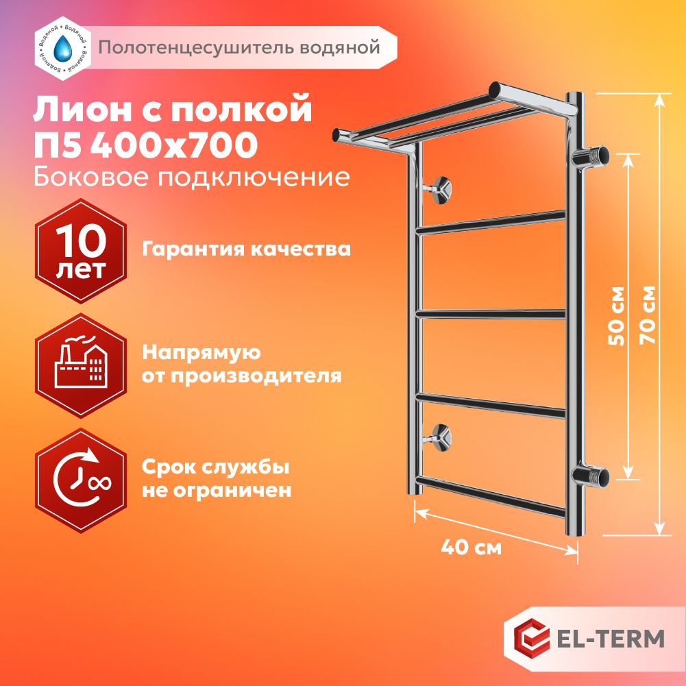 ПолотенцесушительводянойEL-TERM(Эл-Терм)ЛИОНСПОЛКОЙ400х700боковоеподключение500мм,нержавеющаясталь,ГАРАНТИЯ10ЛЕТ/водянойполотенцесушитель