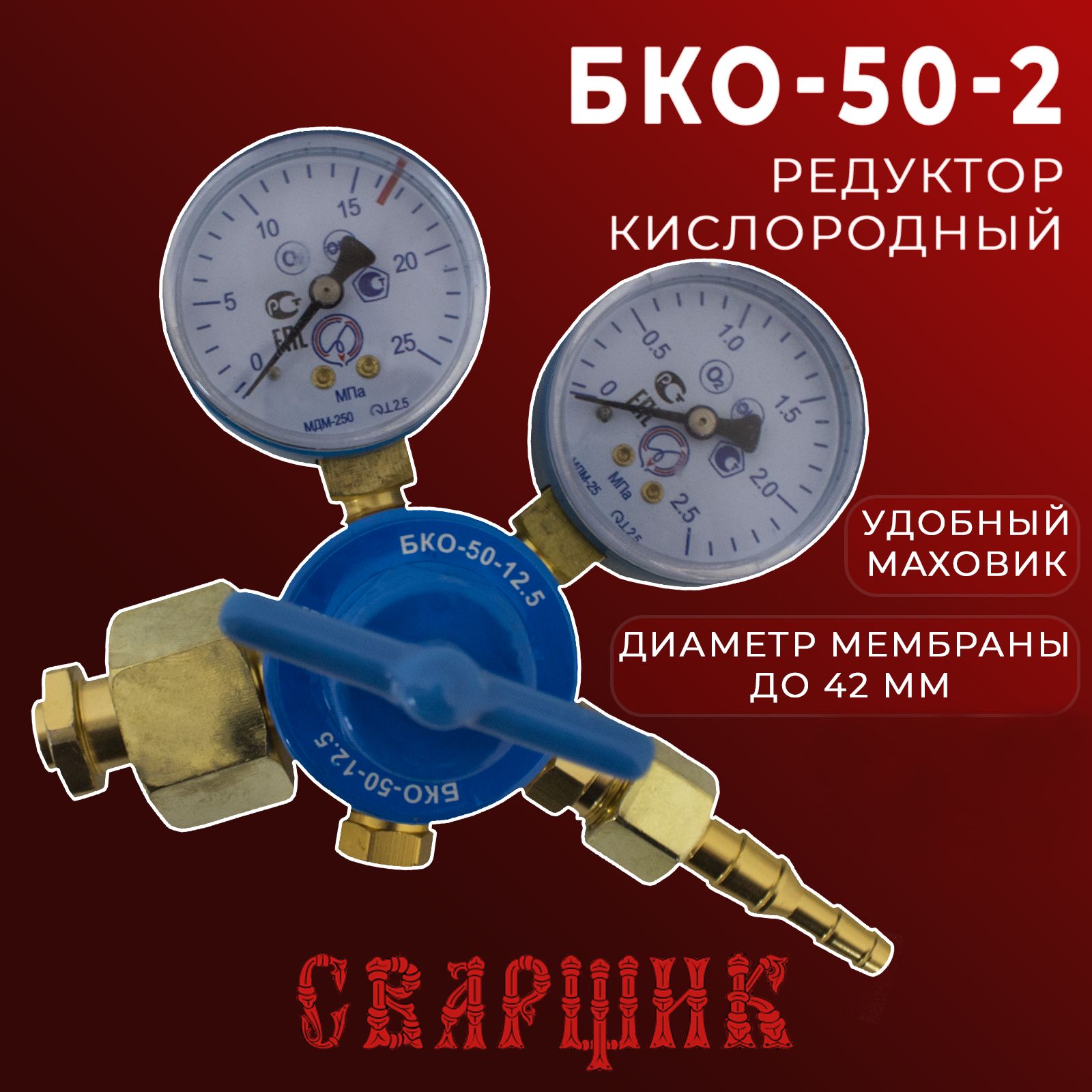 Редуктор кислородный Сварщик БКО-50-2