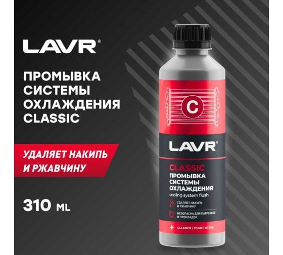 Промывка системы охлаждения 310 мл LAVR Классическая Ln1103