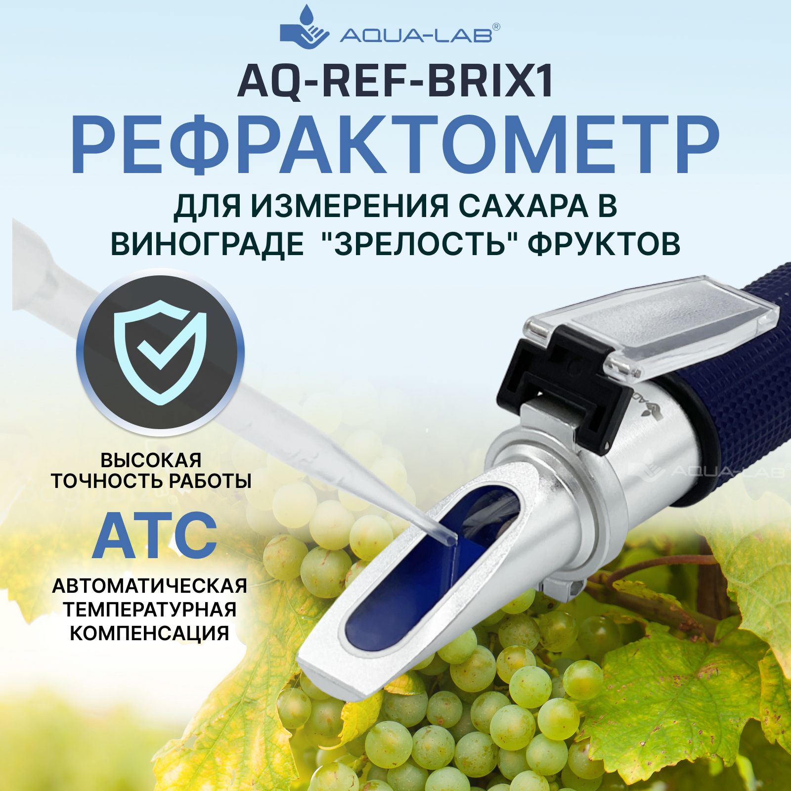 Рефрактометр для измерения сахара в вине и напитках AQ-REF-BRIX1 - купить с  доставкой по выгодным ценам в интернет-магазине OZON (285524089)