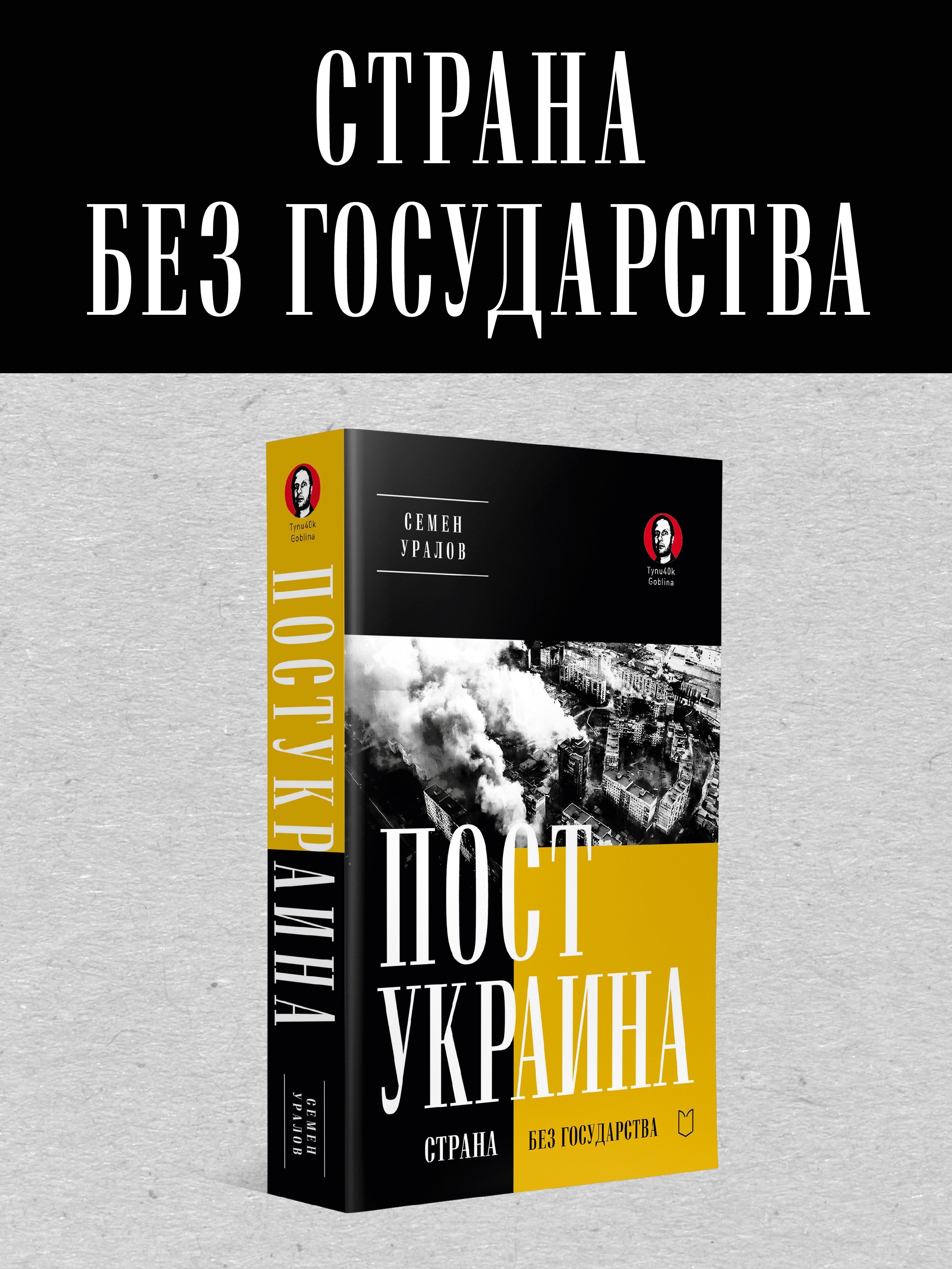 ПостУкраина. Страна без государства | Уралов Семен