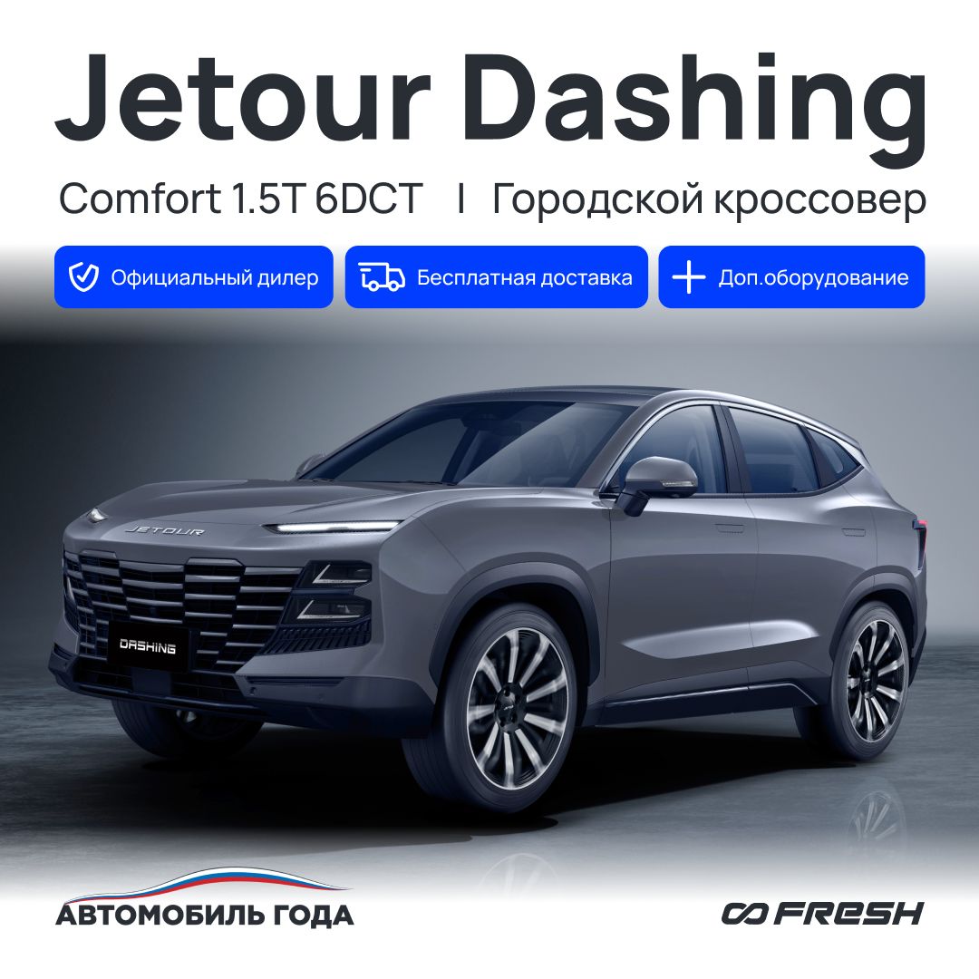 Jetour Dashing 1.5 л, Внедорожник 5 дв. Comfort черный - купить с доставкой  по выгодным ценам в интернет-магазине OZON (1546668915)