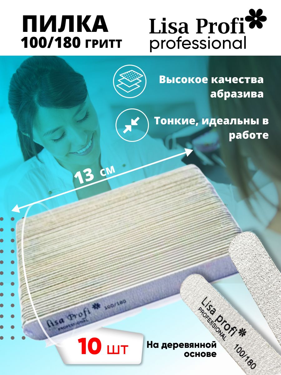 Пилки для ногтей Lisa Profi 100-180 грит, 13 см / 10 шт