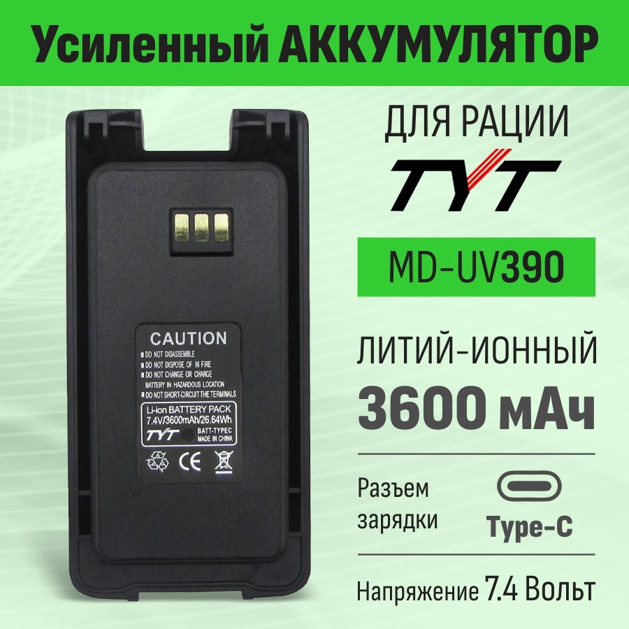 Аккумулятор LB-75L для рации TYT MD-UV390 3600мАч с Type-C