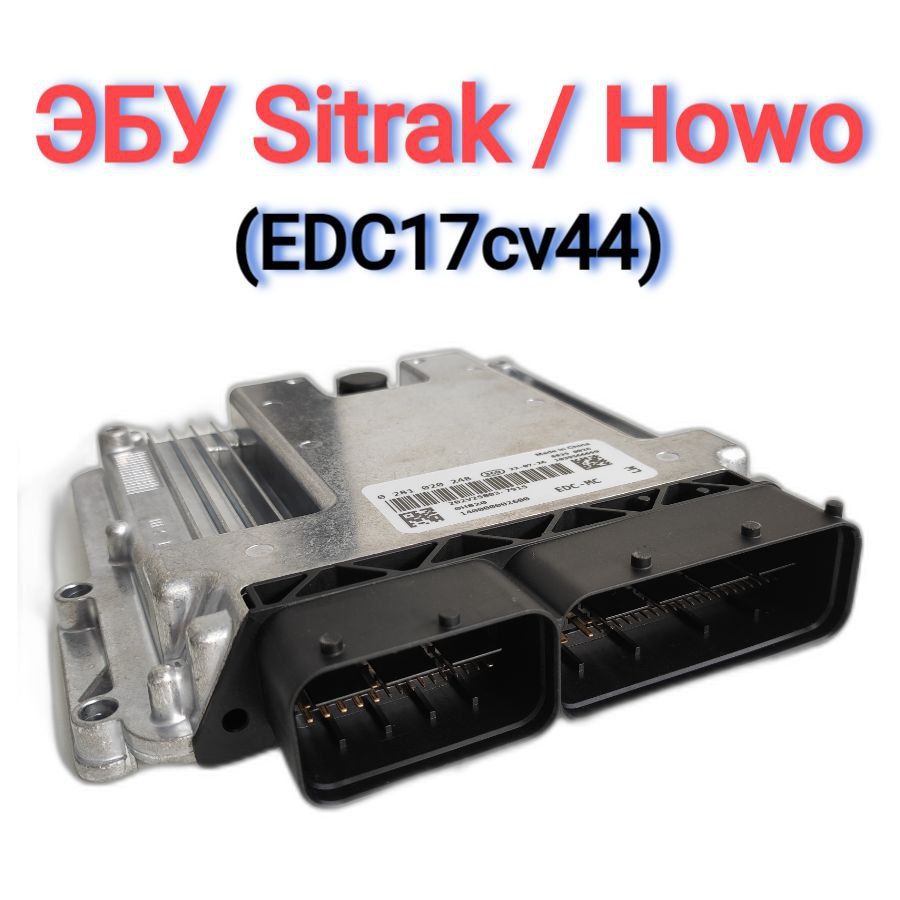 ЭБУ Sitrak Howo(EDC17cv44)