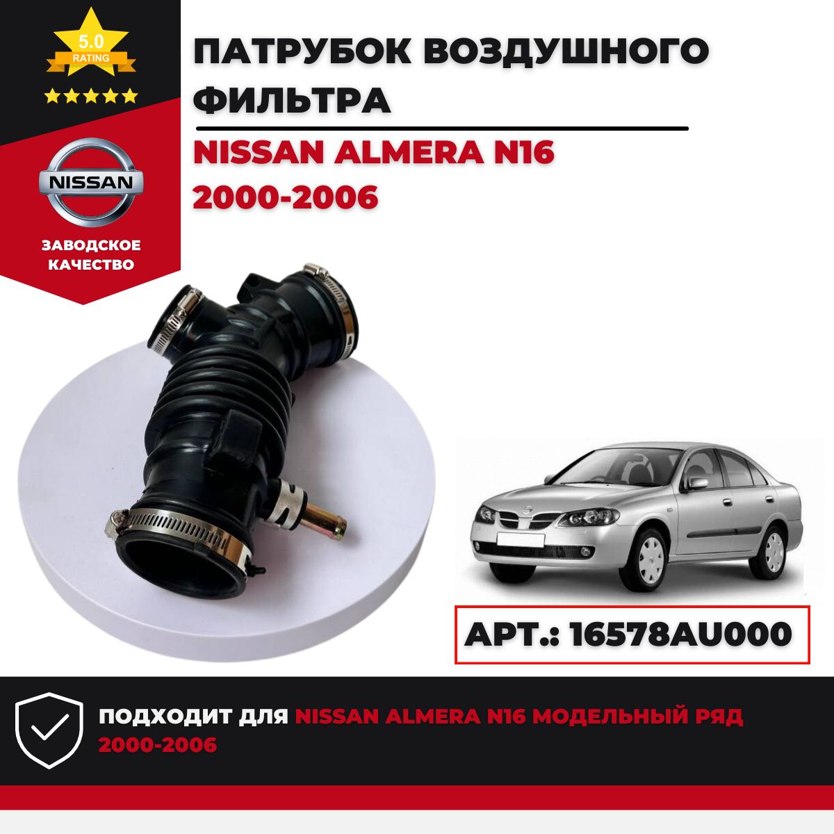 Патрубок воздушного фильтра Nissan Almera N16 2000г.-2006г. Арт. 16578AU000