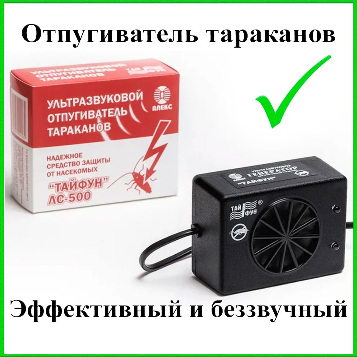 Отпугиватель тараканов ультразвуковой Тайфун ЛС-500 - купить с доставкой по  выгодным ценам в интернет-магазине OZON (181190966)