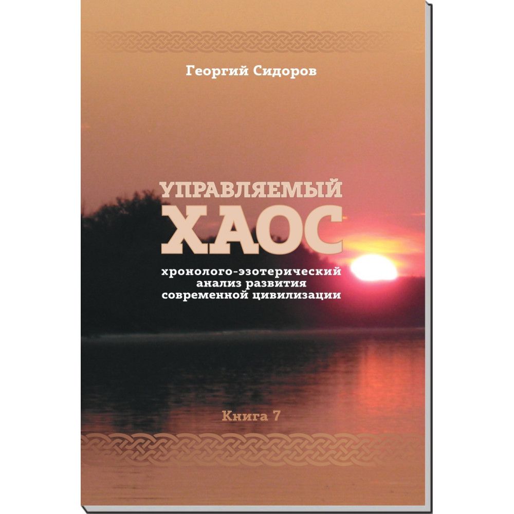 Управляемый хаос. Книга 7 хэарсц | Сидоров Георгий Алексеевич