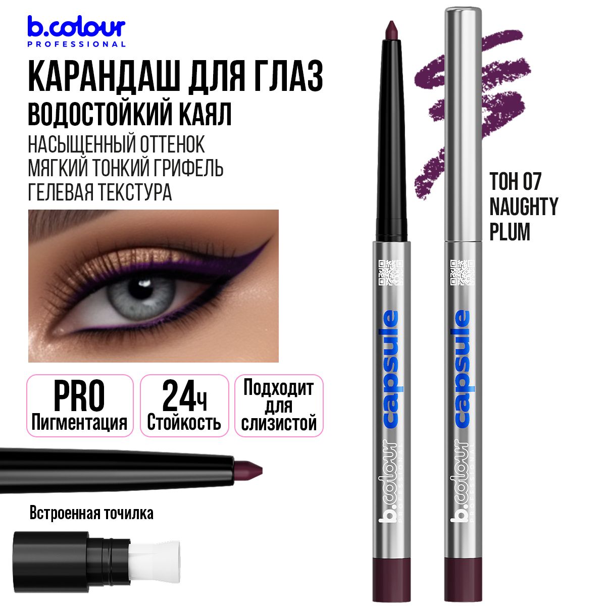 Карандаш для глаз каял гелевый автоматический стойкий фиолетовый B.COLOUR PROFESSIONAL 07 Naughty plum Черная Пятница