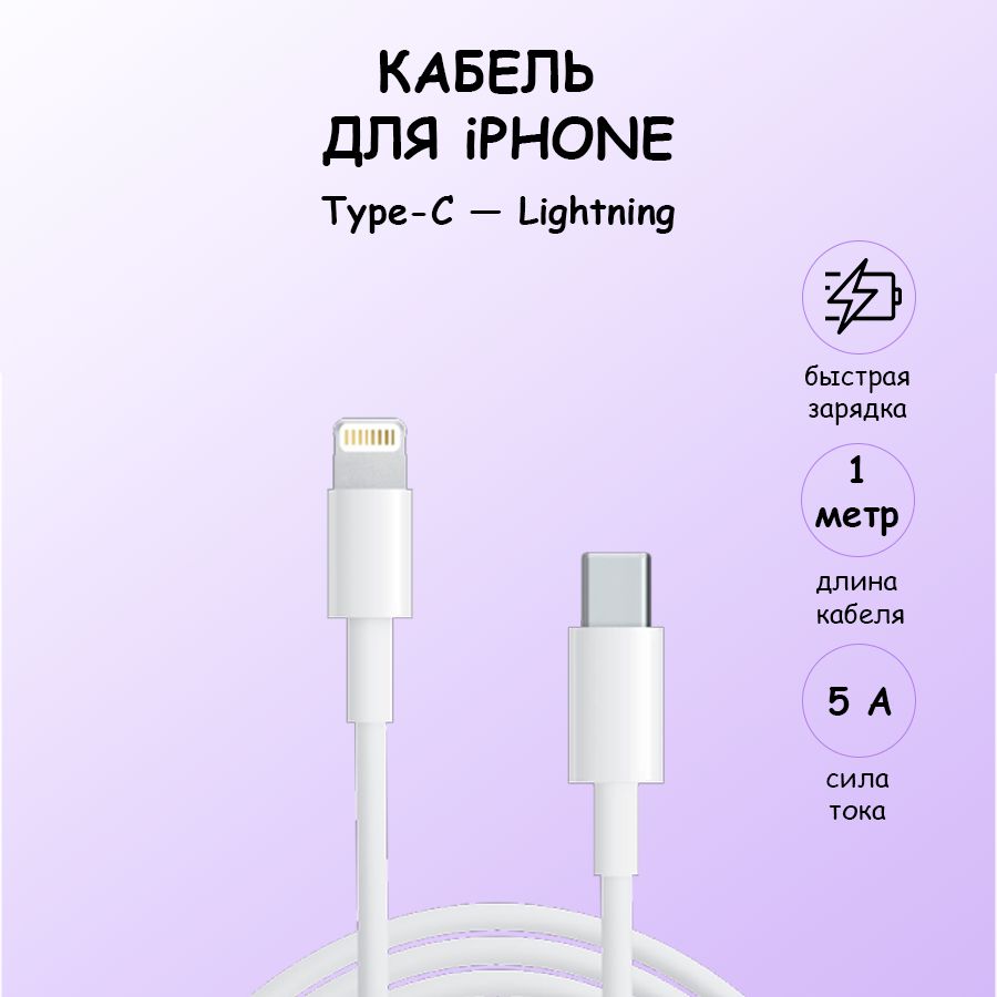 Зарядка для iPhone / Кабель lightning type c, быстрая зарядка для iphone, провод для айфона / белый / 1 метр