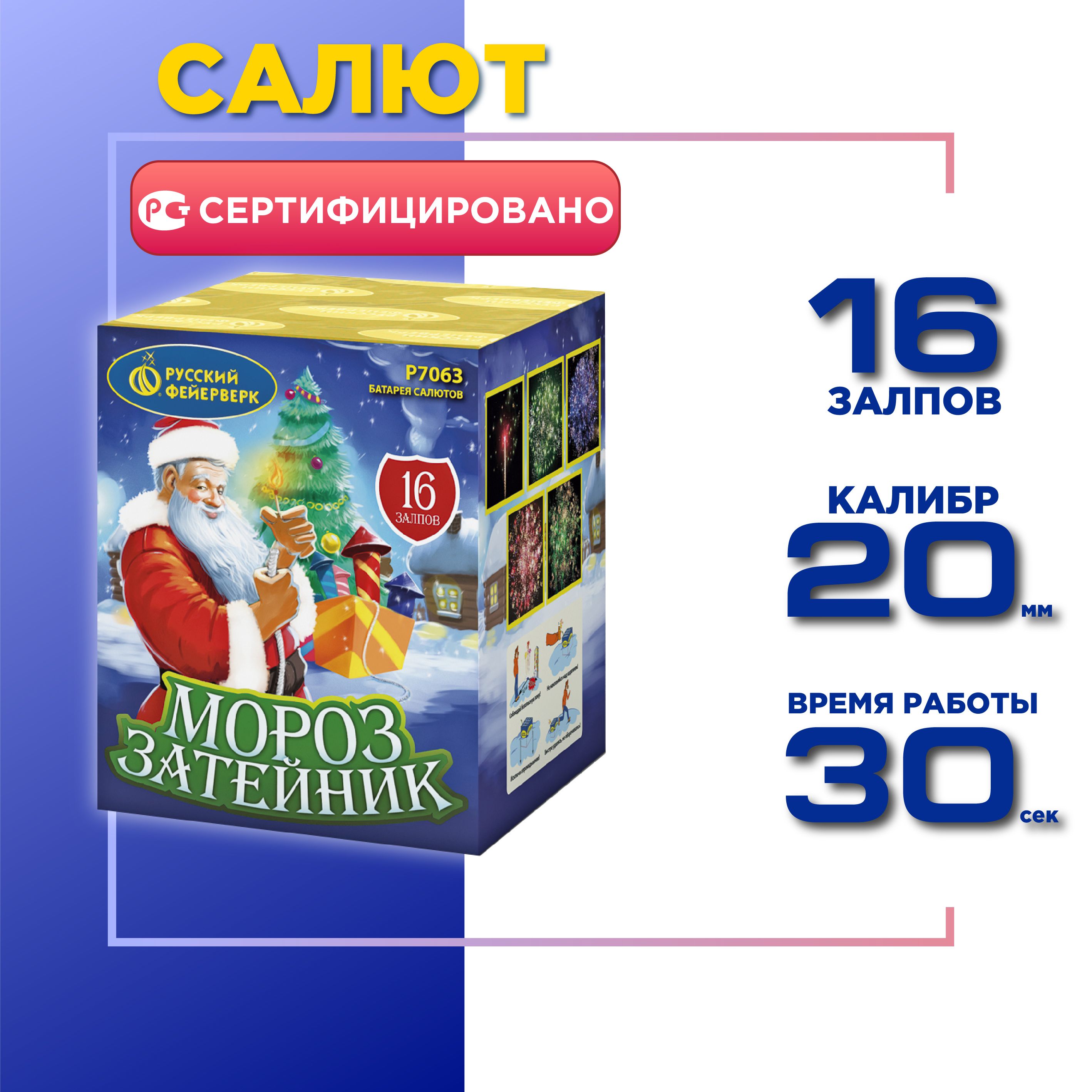 Салют Русский Фейерверк Мороз-Затейник, 16 залпов, Калибр 0,8"