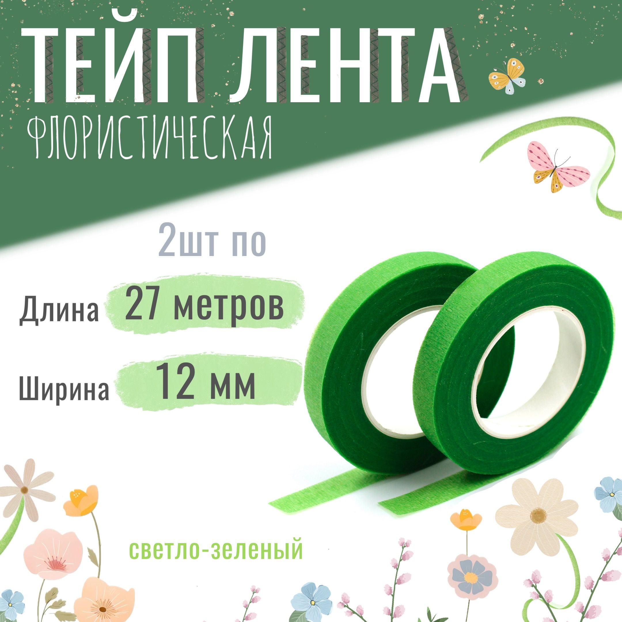 Тейп лента флористическая для цветов и рукоделия 12мм*27м, набор 2шт светло-зелёная, тейп-лента