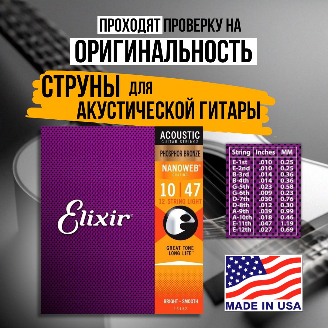 Струны для 12-струнной акустической гитары Elixir 16152 NANOWEB, Light, фосфорная бронза, 10-47, Комплект