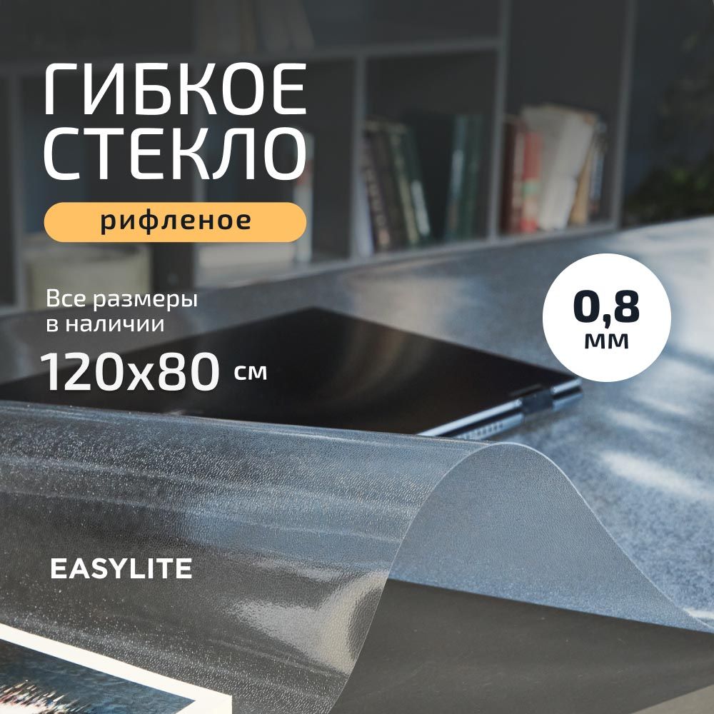 EasyLiteГибкоестекло80x120см,толщина0.8мм