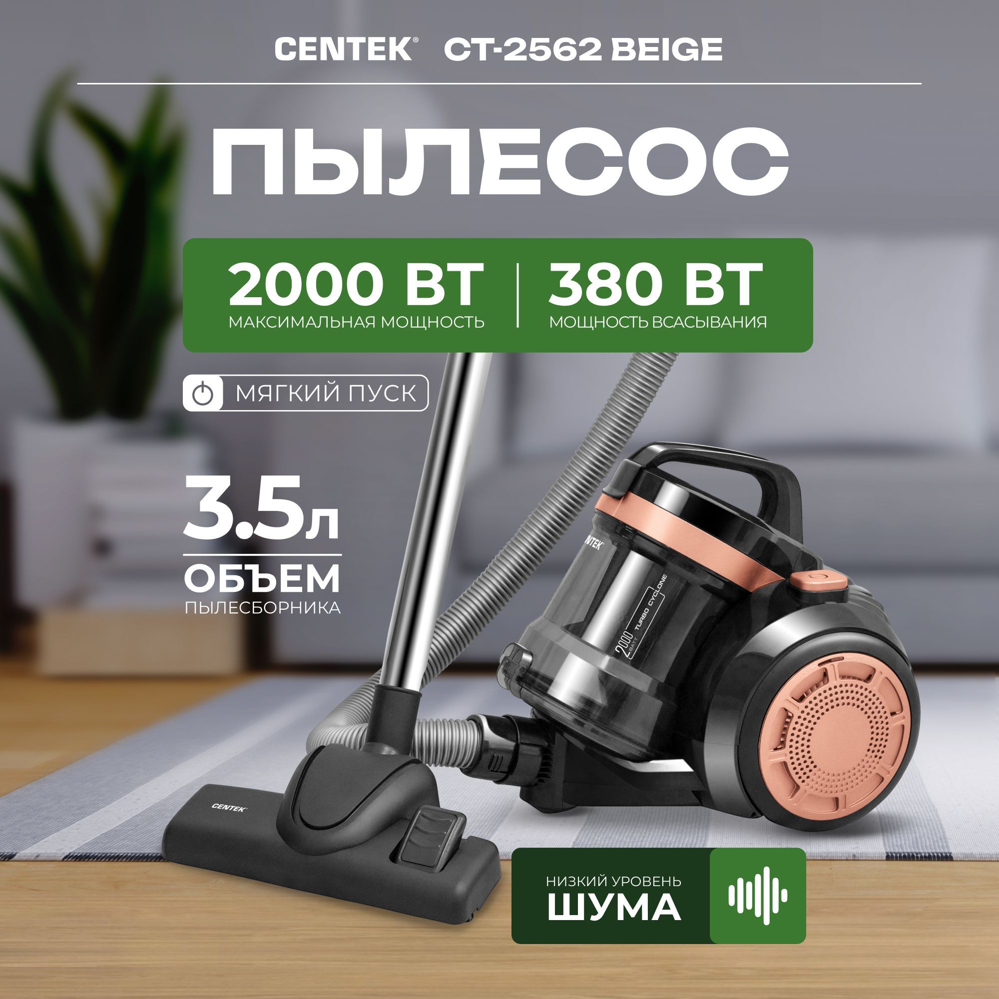 Бытовой пылесос Centek CT-2562, бежевый, черный матовый - купить по низким  ценам в интернет-магазине OZON (1551955202)