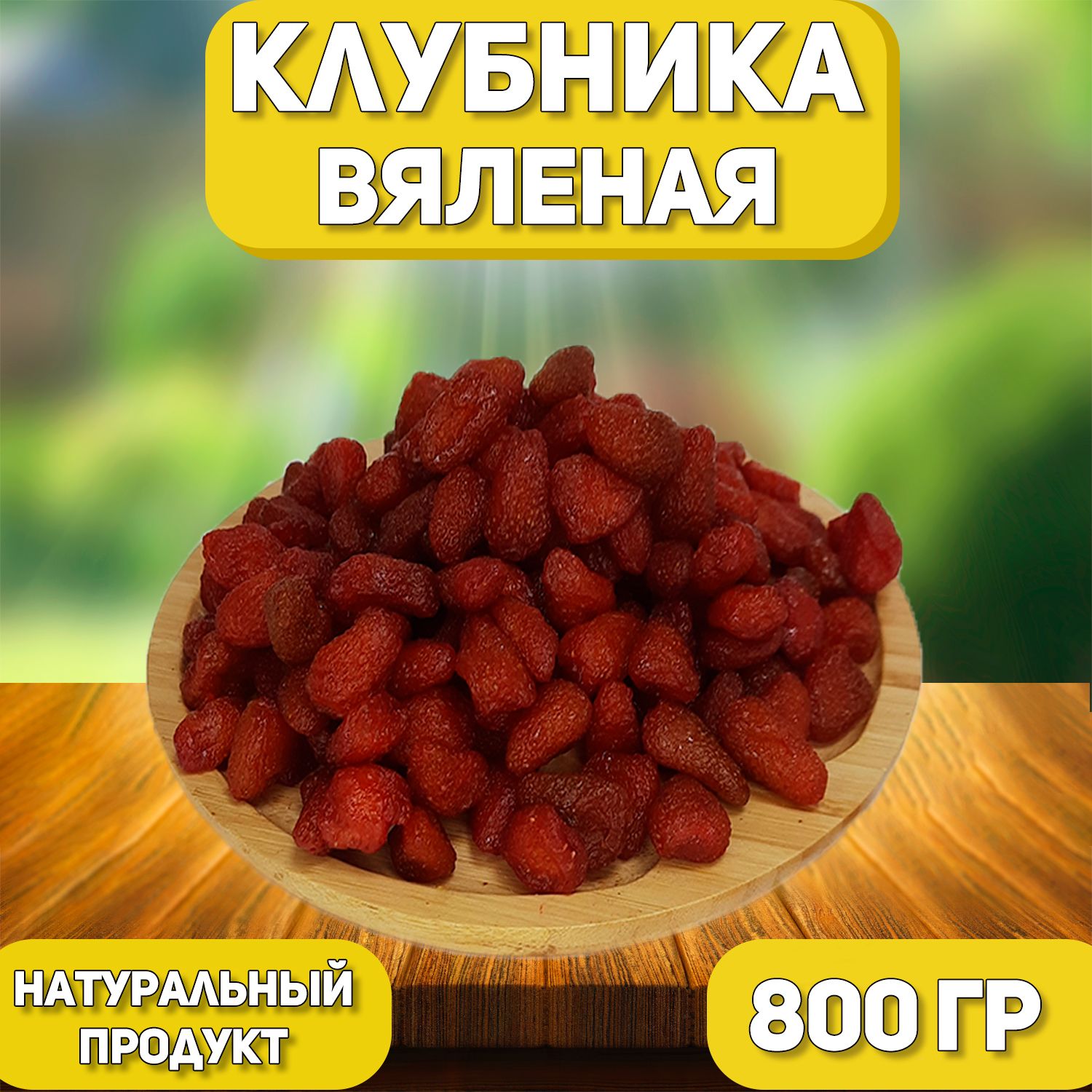 Клубникавяленая800гр,0.8кг/Натуральнаяклубника/Сушеная