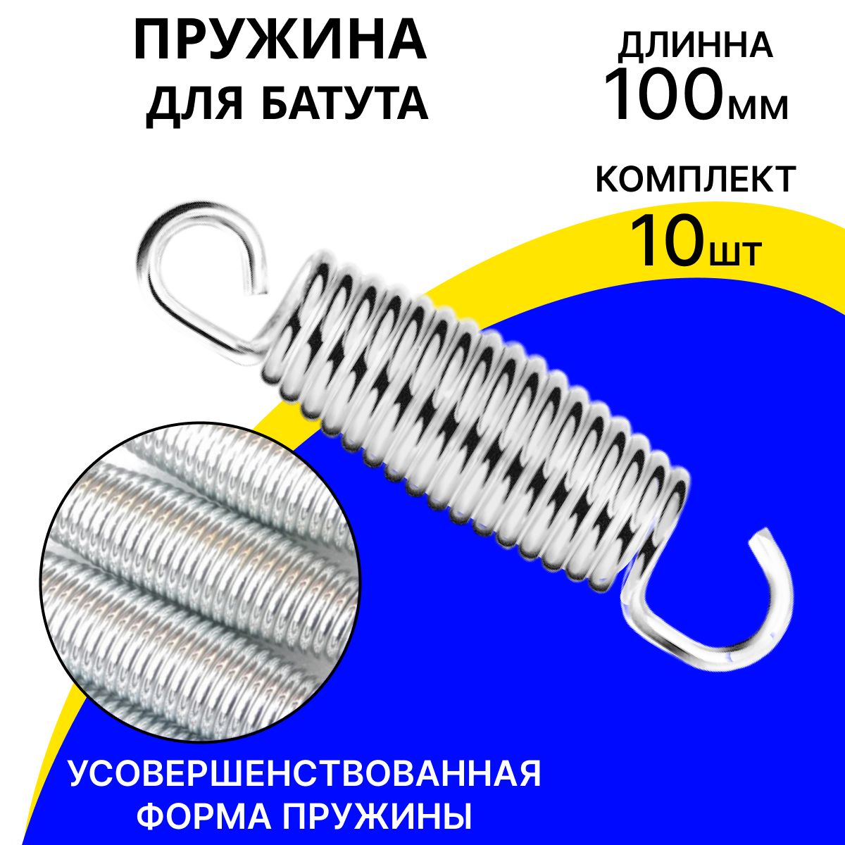 Пружина для каркасного батута 100 мм бочкообразная, оцинкованная сталь, набор 10 шт