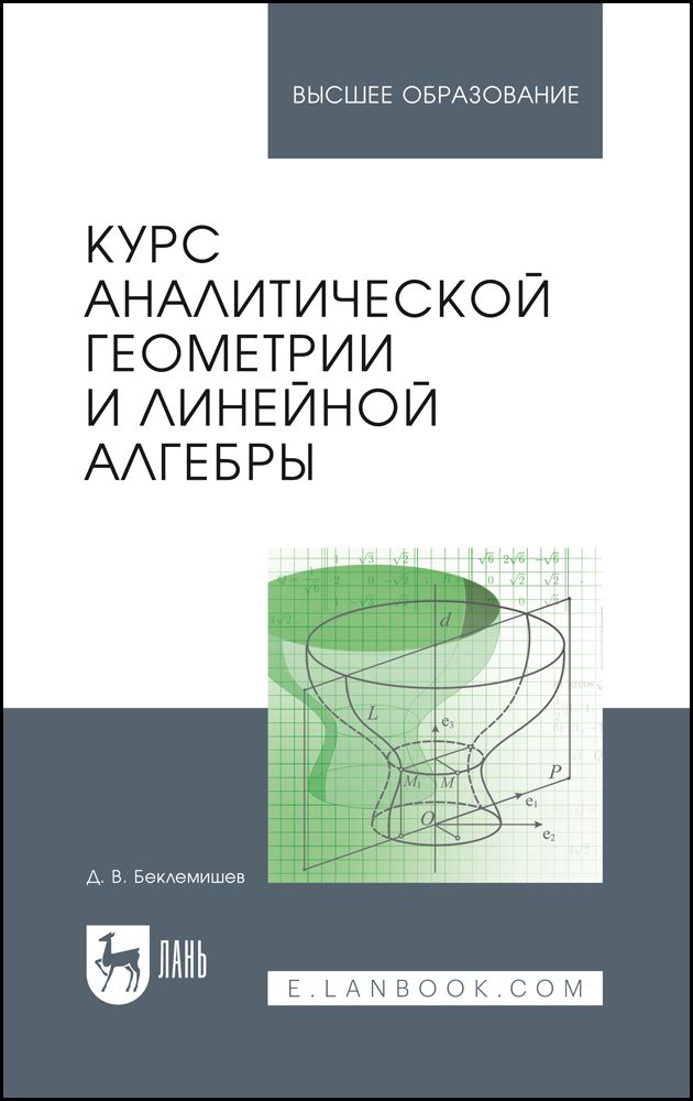 Курс аналитической геометрии и линейной алгебры. Учебник для вузов, 20-е изд., стер. | Беклемишев Дмитрий Владимирович