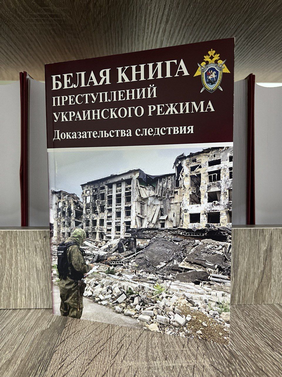 Белая книга преступлений украинского режима. Доказательства следствия | Бастрыкин Александр Иванович