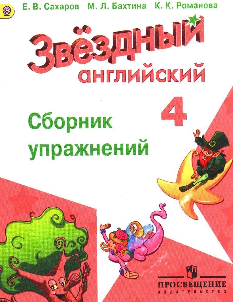 Сборник Упражнений 2 Класс Купить