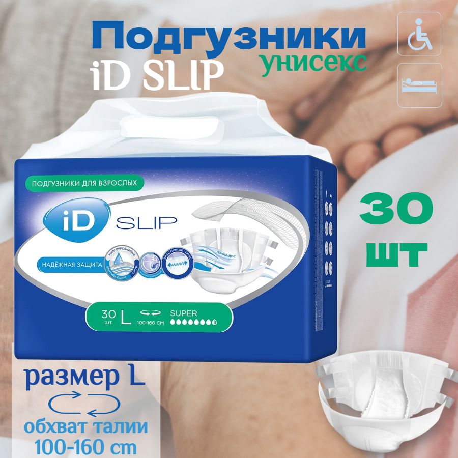 Подгузники памперсы для взрослых женщин и мужчин iD Slip Super большие размер L большая упаковка 30 шт