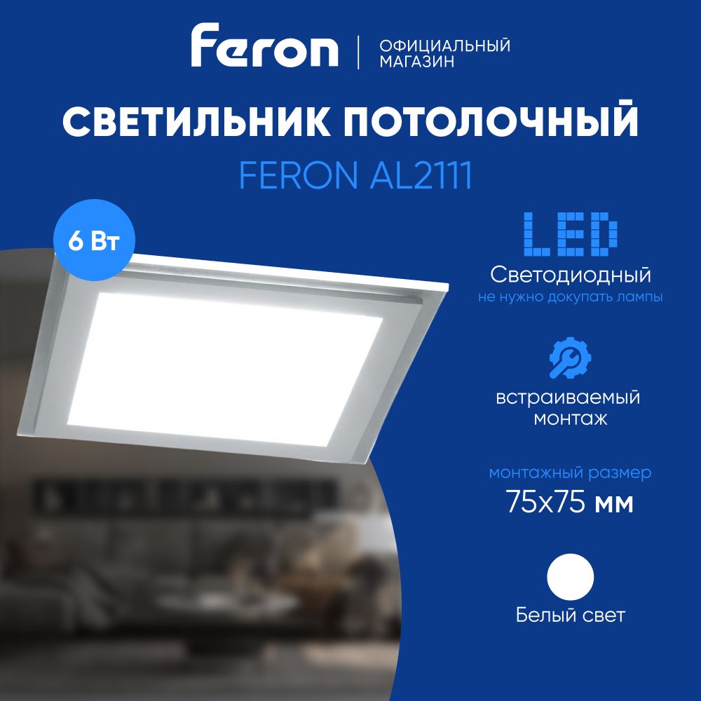 Светильник потолочный светодиодный встраиваемый 6W 4000K белый свет / Feron AL2111 27853 купить на OZON по низкой цене (553586029)