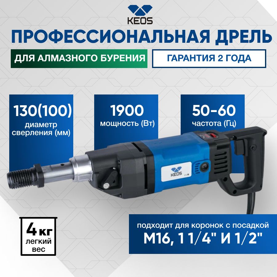 Дрельдляалмазногобурения,ручнаяустановкаKEOSKS-130/2