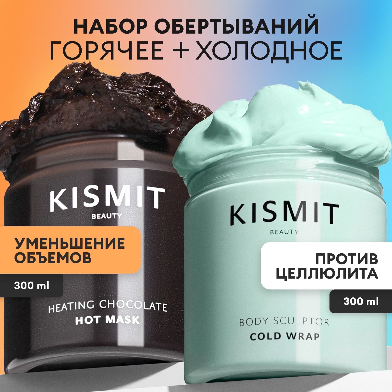 KISMIT Beauty Обертывание антицеллюлитное для похудения, холодное и горячее, набор для похудения 2 шт. по 300 мл