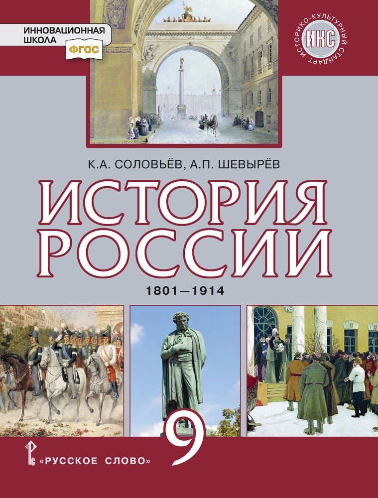 История России. 1801-1914: учебник для 9 класса | Соловьев Кирилл Алексеевич, Шевырев Александр Павлович