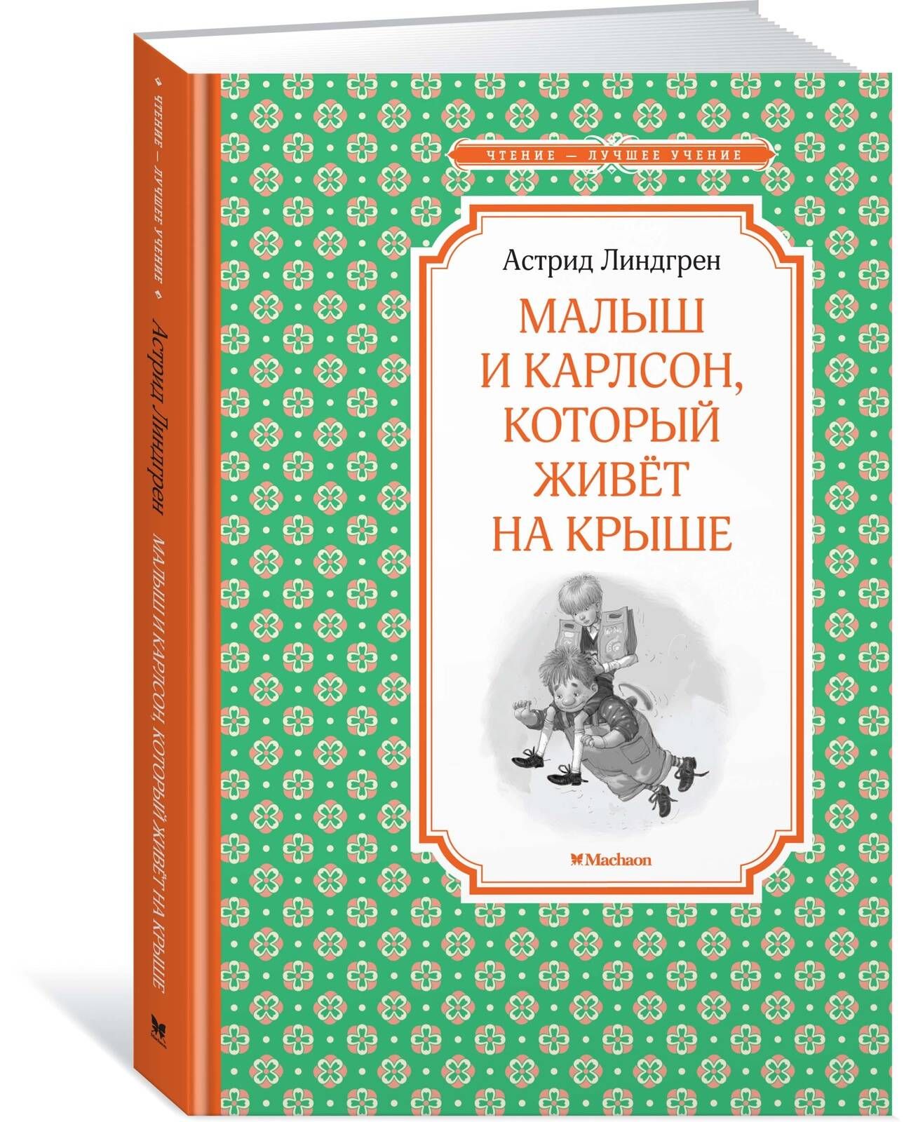 Малыш и Карлсон, который живёт на крыше | Линдгрен А.