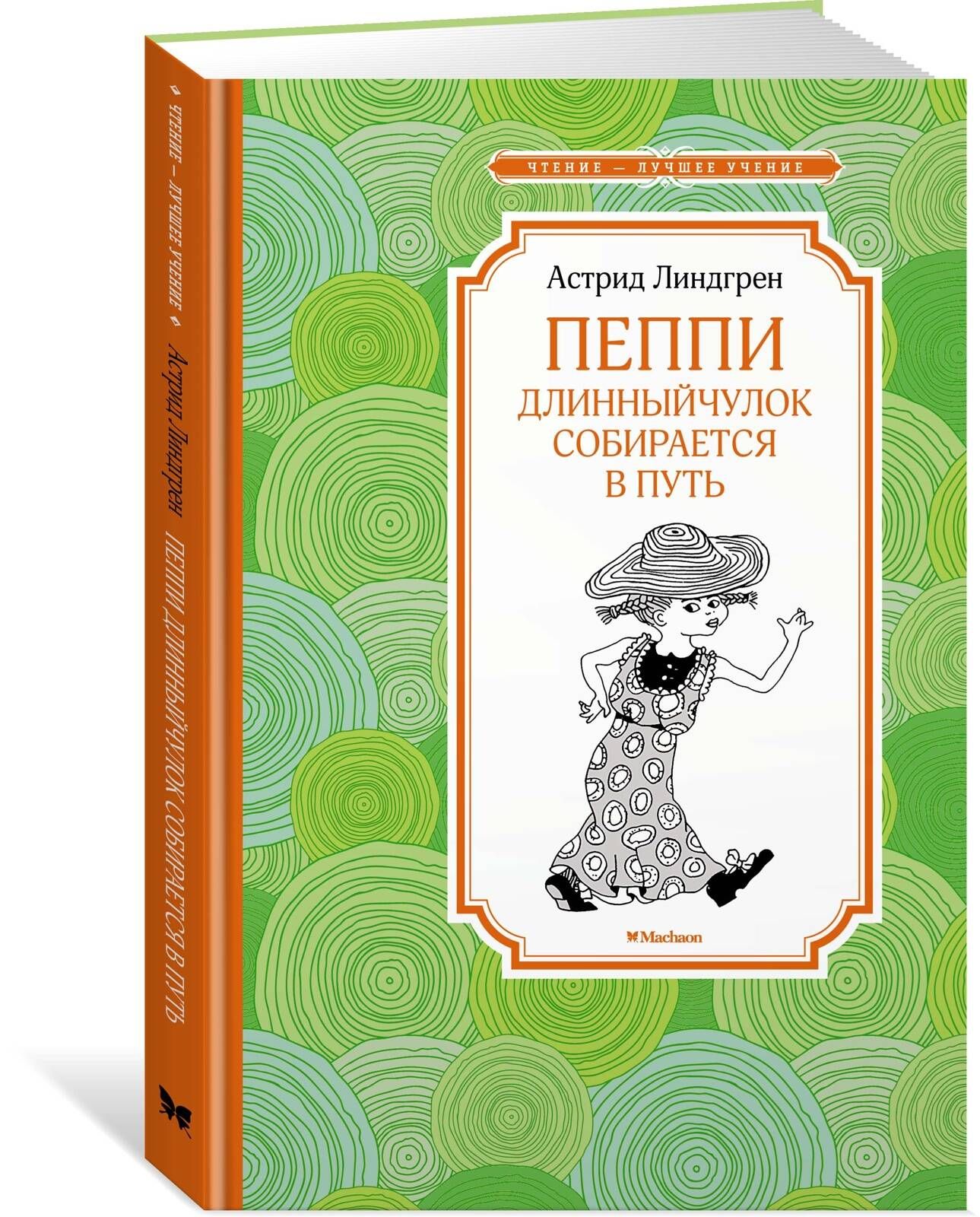 Пеппи Длинныйчулок собирается в путь (новые иллюстрации) | Линдгрен А.