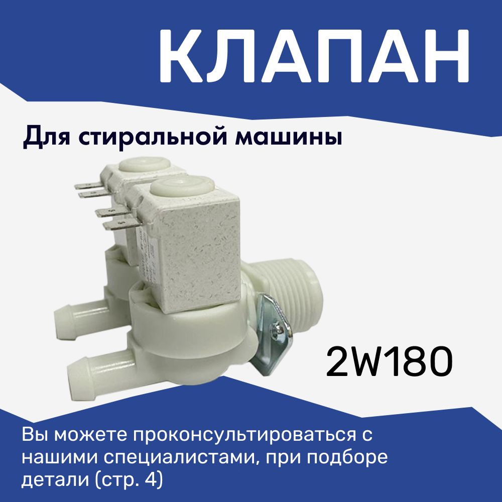 Клапан 2w180 для стиральных машин LG, Samsung / универсальный