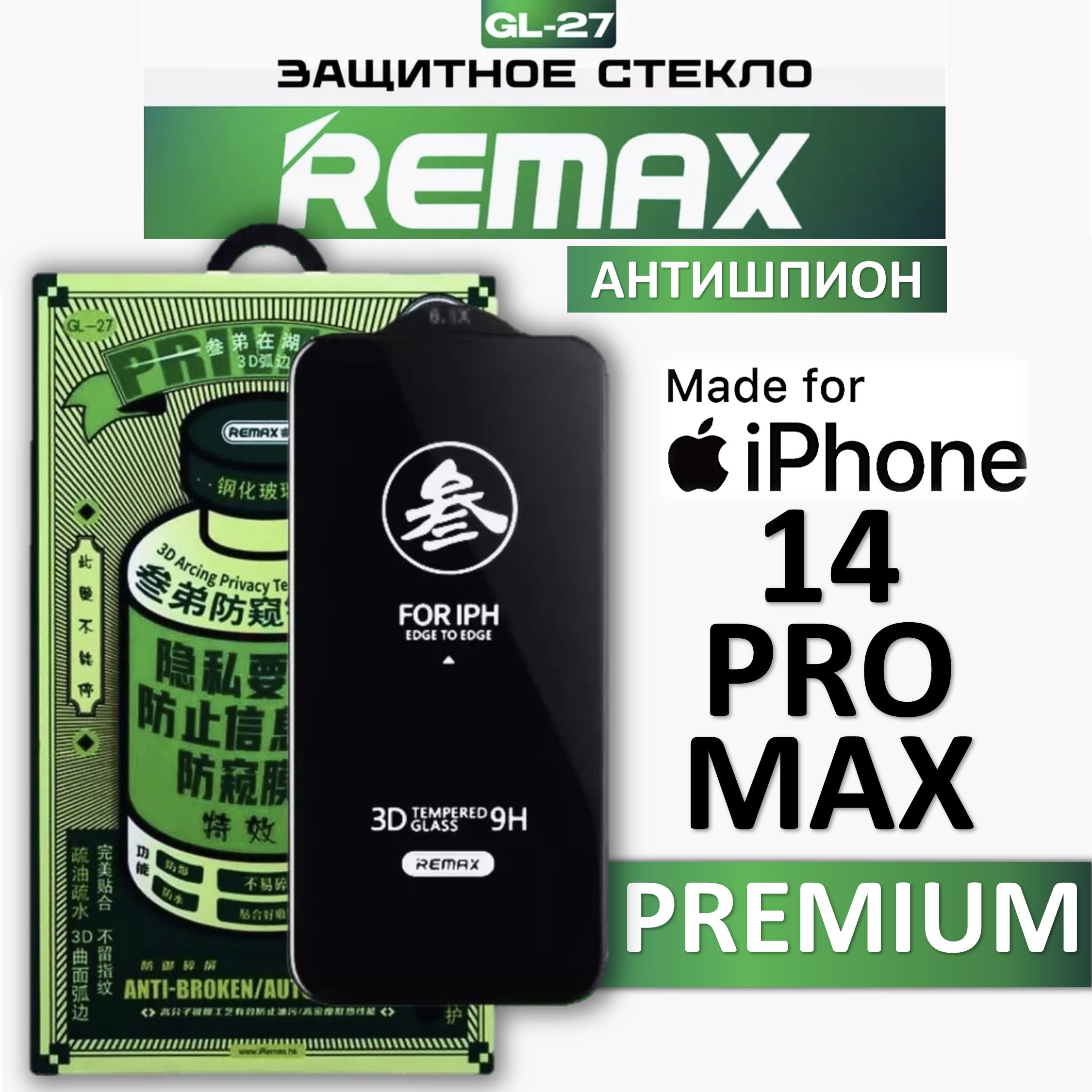 Защитное стекло антишпион на iPhone 14 Про Макс REMAX, усиленное, защитное, противоударное стекло для iPhone 14 Pro Max