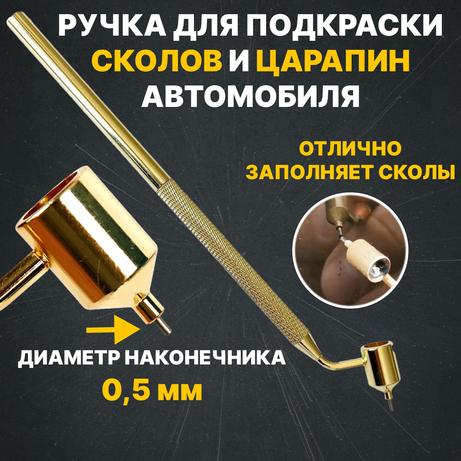 Ручкакистьдляподкраскисколовицарапиннакузовеавтомобиля,диаметр0,5мм