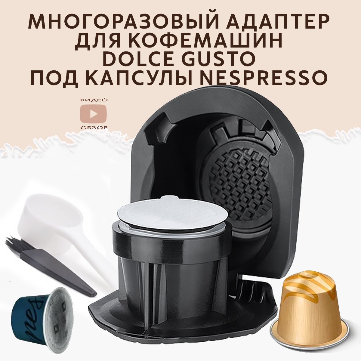 адаптер многоразовый Dolce Gusto для капсул Nespresso к кофемашинам Дольче  Густо - купить с доставкой по выгодным ценам в интернет-магазине OZON  (1325309080)