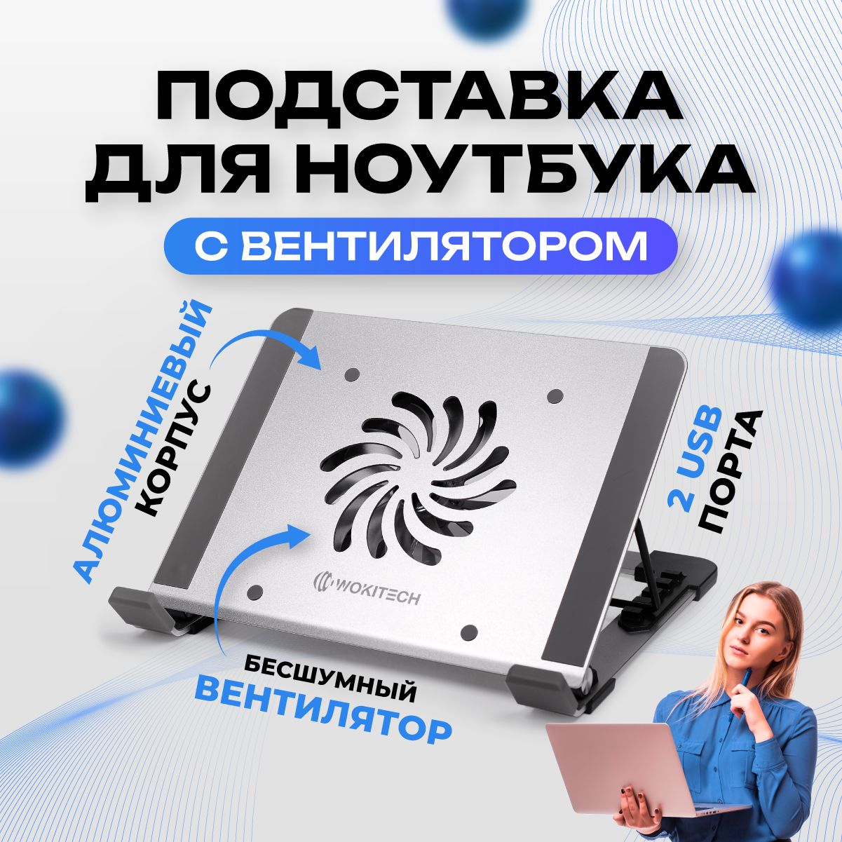 Подставка для ноутбука охлаждающая Wokitech - купить с доставкой по  выгодным ценам в интернет-магазине OZON (1526561562)