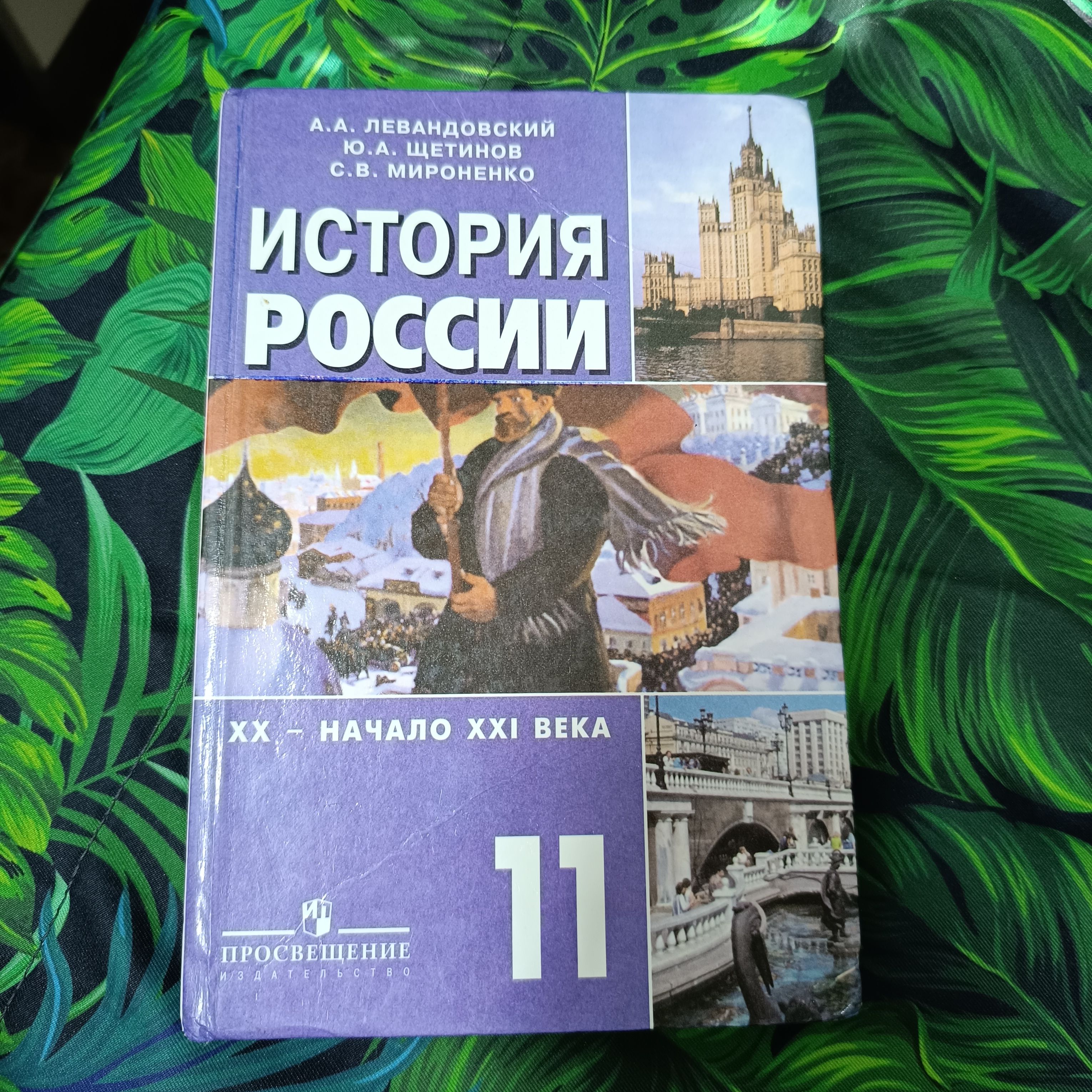 История России 11 класс Левандовский А. А.