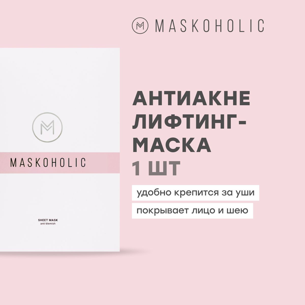 MASKOHOLIC / Маска для лица тканевая от прыщей / акне и воспалений с  пептидным комплексом DERMAPUR, 1 штука - купить с доставкой по выгодным  ценам в интернет-магазине OZON (953385775)