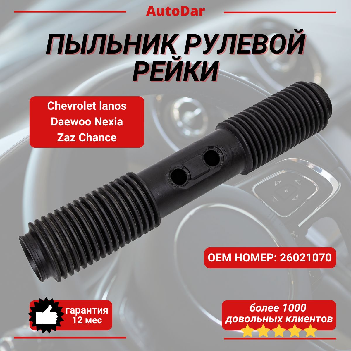 Пыльник рулевой рейки Daewoo Nexia, Chevrolet lanos , Zaz Chance ( Дэу Нексиа, Ланос, Шанс)