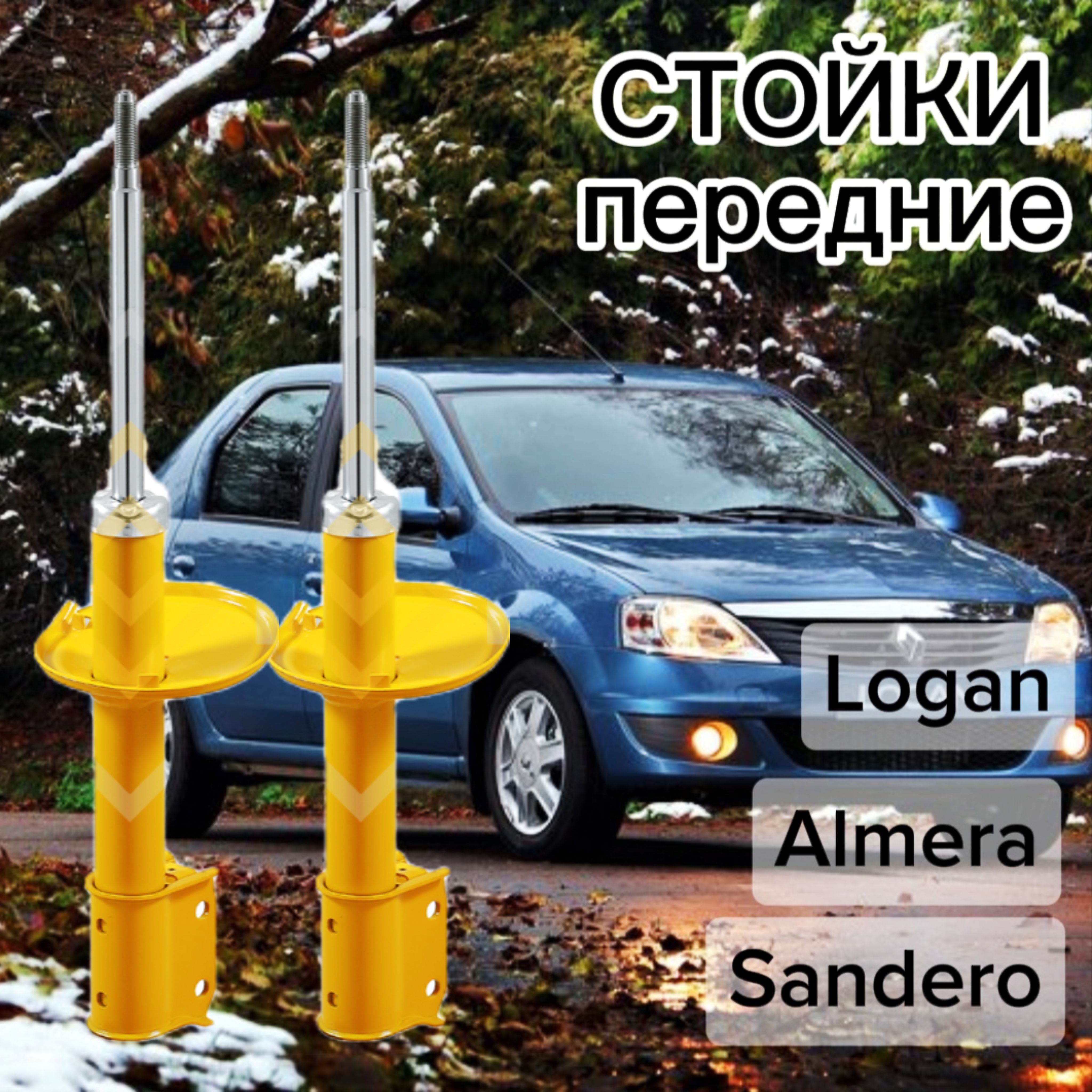 СтойкиSUFIXпередниедляRenaultLoganI/SanderoI04-(Логан,Сандеро),Largus(Ларгус),NissanAlmeraG15(Альмера)комплект2штукигазомасляныеSU-1075