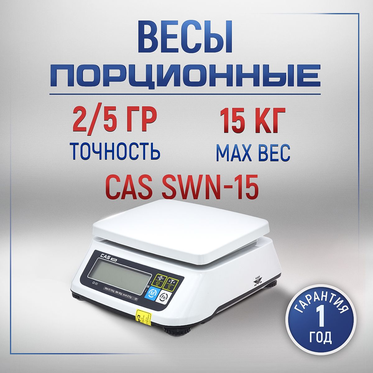 Весы фасовочные CAS SWN-15 порционные