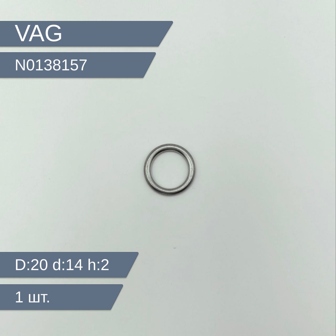 VAG(VW/Audi/Skoda/Seat)Кольцоуплотнительноедляавтомобиля,арт.N0138157,1шт.