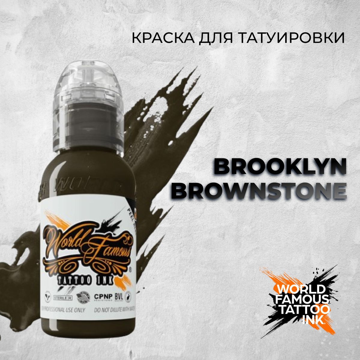 World Famous Tattoo Ink "Brooklyn Brownstone" 15мл. Краска для тату и перманента