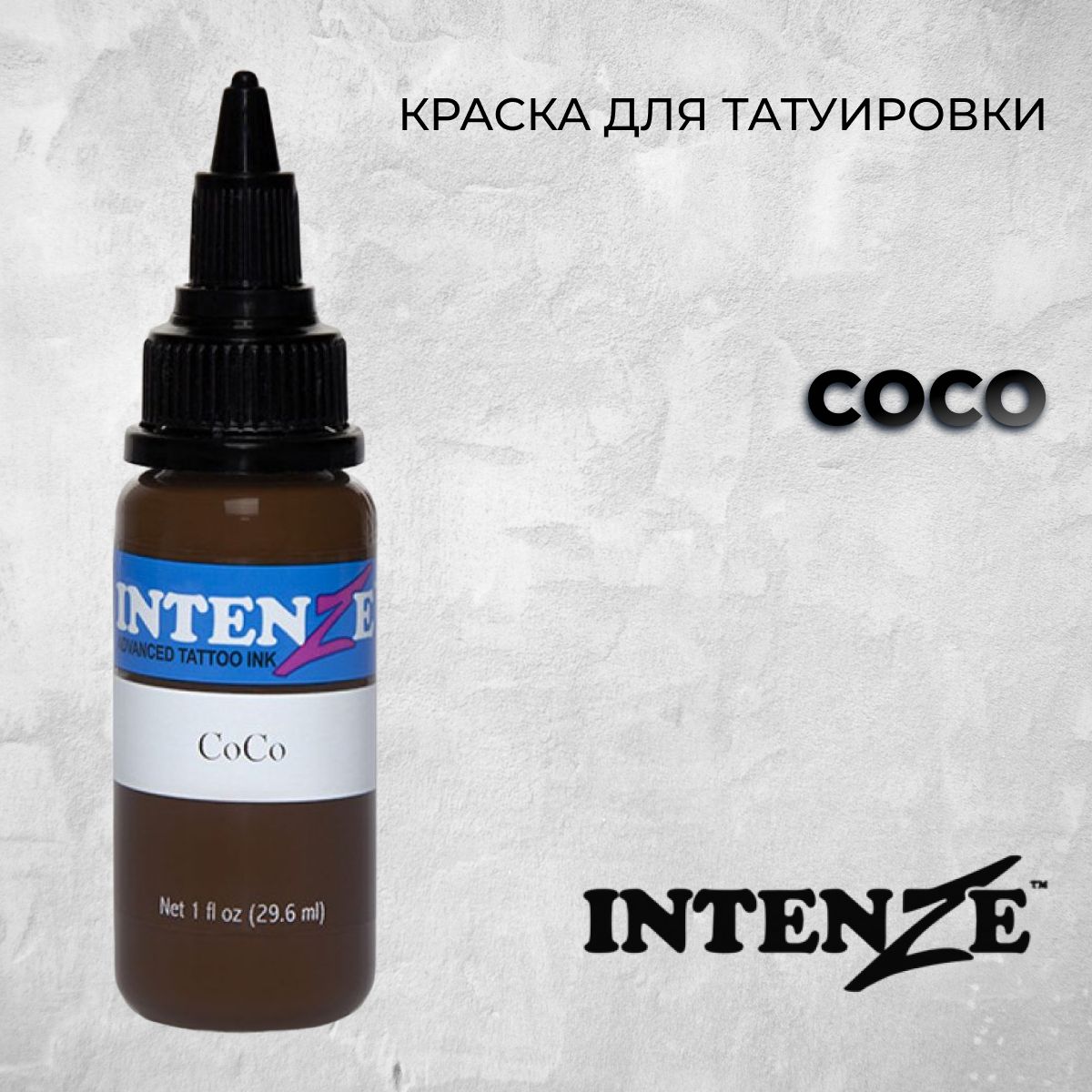 Intenze CoCo, 15 мл, Краска для тату и перманентного макияжа